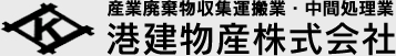 産業廃棄物収集運搬業者、中間処理業者をお探しなら港建物産株式会社 リサイクルセンターへ